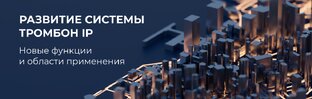 Статьи от СОУЭ Тромбон