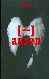 Минус ангел. Георгий Zотов