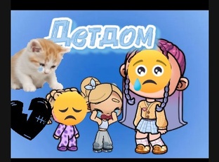 Сериал Детдом💔😭