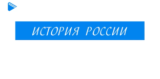 7 класс - История России