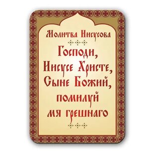 молитва/исихазм