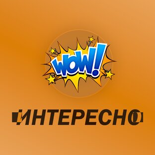 Интересно🔥