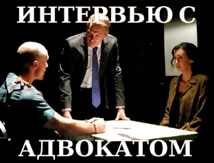 Интервью с адвокатом