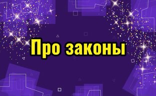Законы
