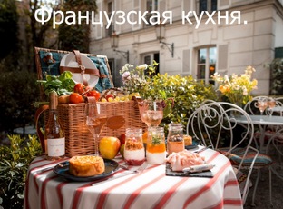 Кухни Мира: Франция