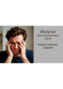 Амнестическая афазия. Конспекты уроков