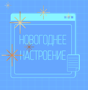 ‹новогоднее настроение›
