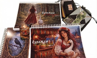 Однажды в Сказке