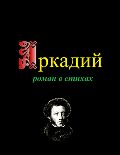 Аркадий