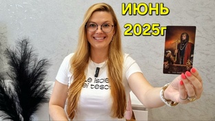 ИЮНЬ 2025г - ТАРО ПРОГНОЗЫ для знаков зодиака. Расклад таро. Гадание онлайн