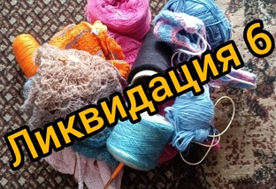 Ликвидация 6