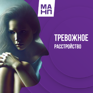 Тревожное расстройство