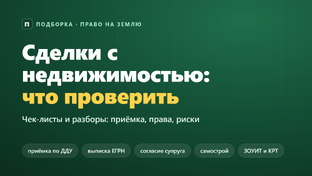 Сделки с недвижимостью: что проверить
