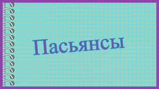 Пасьянсы