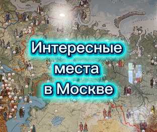 Интересное в Москве