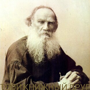 Лев Толстой
