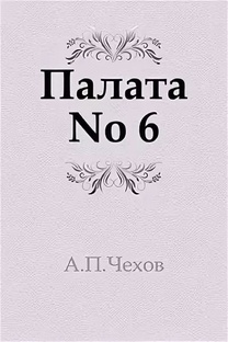 Антон Чехов Палата №6