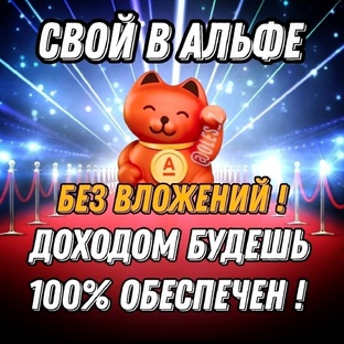 Проект "Свой в Альфе"