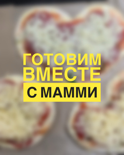 ГОТОВИМ ВМЕСТЕ С МАММИ 🥣