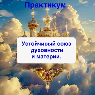 Устойчивый союз Духовности и Материи
