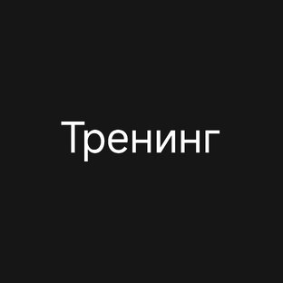 Тренинг