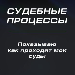 Судебные процессы