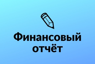 Финансовый отчёт