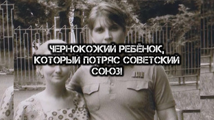 Чернокожий Ребёнок, который Потряс Советский Союз!/ история семьи Юрьевых  