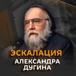 Эскалация Александра Дугина