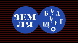 Земля будущего