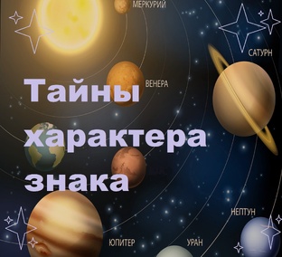 Тайны характера знаков Зодиака