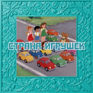 🎠Страна игрушек