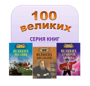 100 великих...