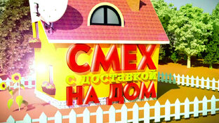 Смех с доставкой на дом 😁