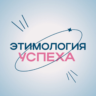 Этимология успеха