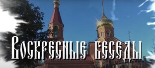 Воскресные беседы