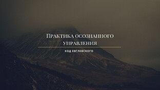 Практика осознанного управления