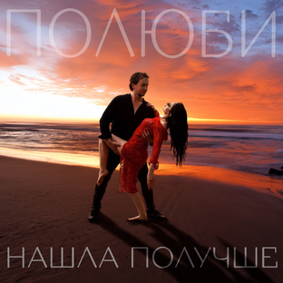 Полюби - Нашла получше 