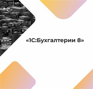 1С:Бухгалтерия 8