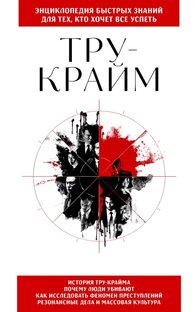 Трукрайм на грани мистики