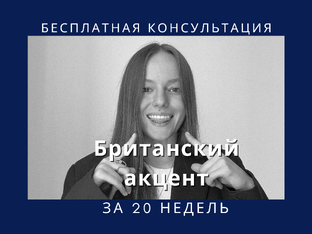 Все звуки британского акцента