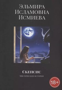 Моя книга "Скепсис" опубликована в Читай - город💞