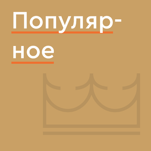 ⚡️ Популярное