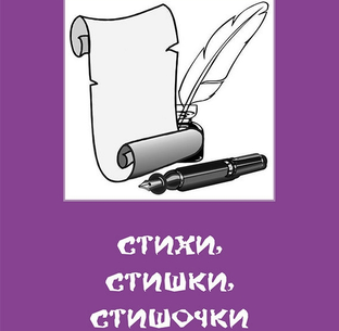 Стишкотворения