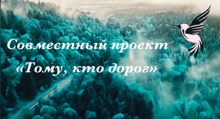 СП «Тому, кто дорог»