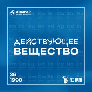 Подкаст «Действующее вещество»