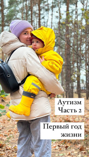 Аутизм. Наша история