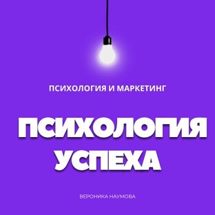 Психология успеха