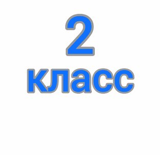 2 класс. Rainbow English 