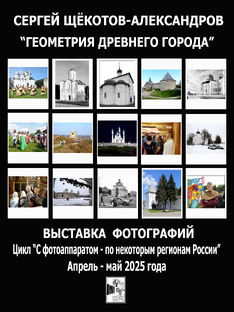 55. Передвижная фотовыставка "Геометрия древнего города" (1.04-6.06. 2025г.)